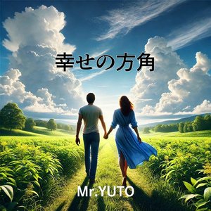 幸せの方角