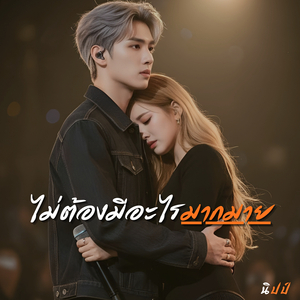 ไม่ต้องมีอะไรมากมาย