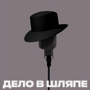 Десять лет спустя (Intro)