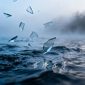 世事无常