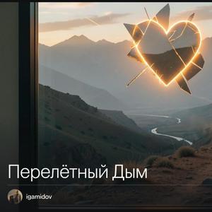 "ПЕРЕЛЁТНЫЙ ДЫМ" русский шансон