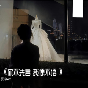 《你不先言 我便不语》