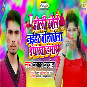 Holi Khele Naihar Bolawela Iyarwa Hamar