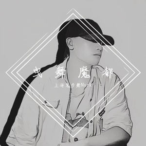 鬼步舞house新年跳起来