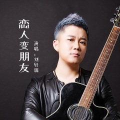 恋人变成朋友 (DJ默涵版)