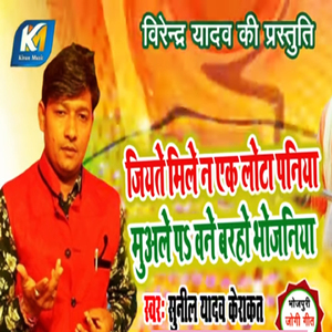 Jiyate Mile Na Ek Lota Paniya Muale Pa Bane Baharo Bhojniya