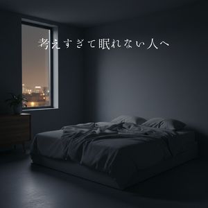 考えすぎて眠れない人へ