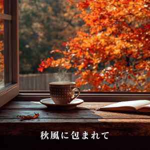 秋風に包まれて