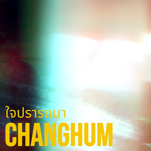 ใจปรารถนา