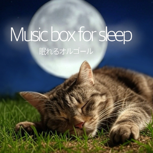 睡眠用オルゴール