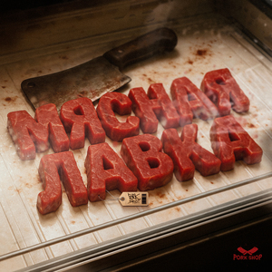 Мясная лавка