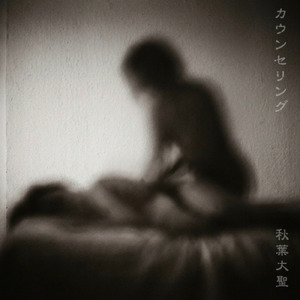 カウンセリング