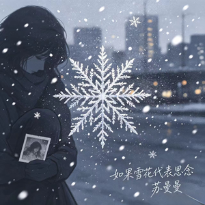 如果雪花代表思念（你找到了你的春天）
