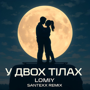 У двох тілах (Santexx Remix)