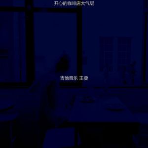 柔和的茶馆时刻