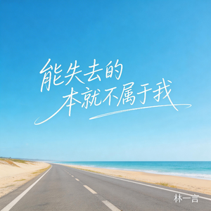 能失去的本就不属于我