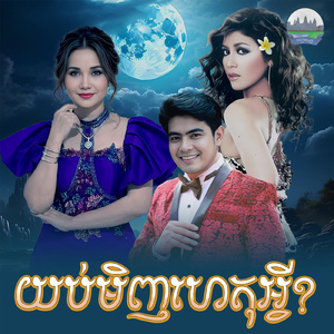 យប់មិញហេតុអ្វី