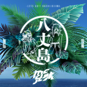 レッツゴー!! 八丈島 (明日葉 Version)