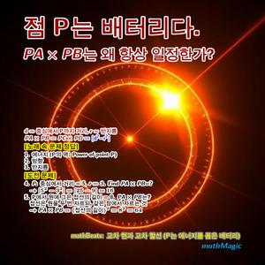 mathBeats: 교차 현과 교차 할선 (P는 에너지를 품은 배터리)