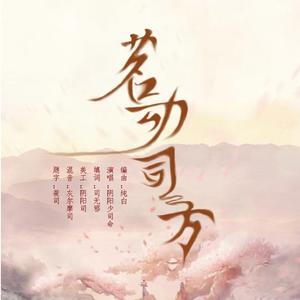 茗动司方