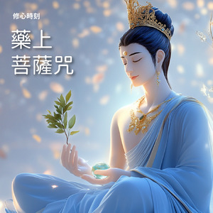 藥上菩薩咒-安身第一