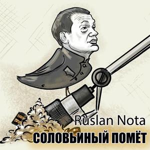 Соловьиный помёт (feat. Людмила Клименко)