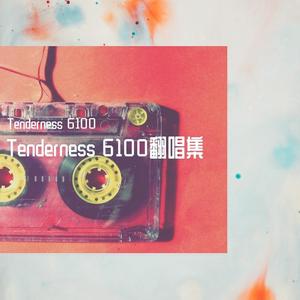 好心分手（翻自 王力宏）