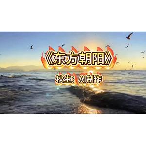 东方朝阳