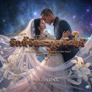 รักนี้จักรวาลจัดให้ (Proposal Version)