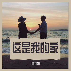 这是我的家