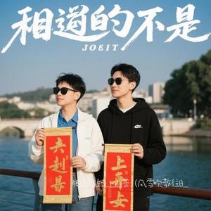 相逢已经是上上签 (Cover 李郁花)