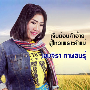 เจ็บย้อนคำอ้าย สู้ไหวเพราะคำแม่