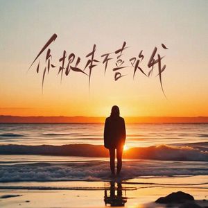 你只是觉得失去我有点可惜