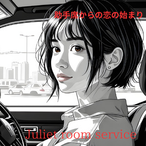 助手席からの恋の始まり