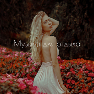 Приватная комната