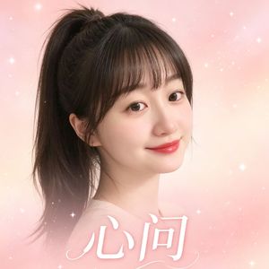 心问