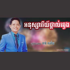 អនុស្សាវរីយ៍ថ្ពាល់ឆ្វេង -Muziczone