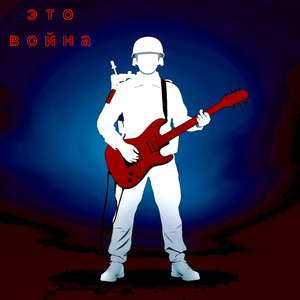 Это война