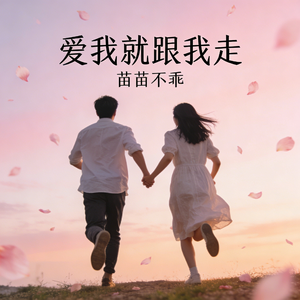 你爱我就跟我走