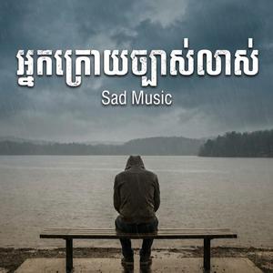 អ្នកក្រោយច្បាស់លស់