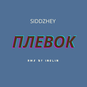 Плевок (sad remix)