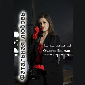 Фатальная любовь