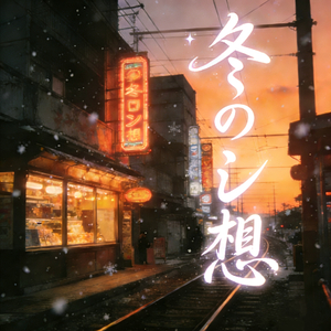 冬日幻想(Loving You)