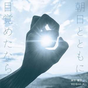 朝陽とともに目覚めたなら
