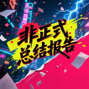 非正式总结报告