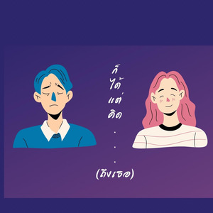 ก็ได้แต่คิด…(ถึงเธอ)