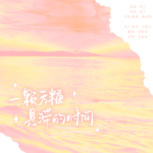 一颗方糖悬滞的时间