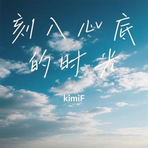 刻入心底的时光 (Cover 赵贝尔)
