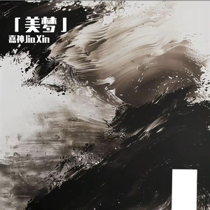 美梦（Prod. SSR Studio）