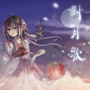 对月歌 - 乐正绫
